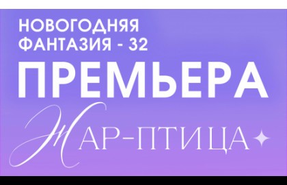 Жар-птица
