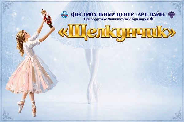 Принимаем заявки на Международный фестиваль–конкурс «Щелкунчик» (ХОРЕОГРАФИЯ)