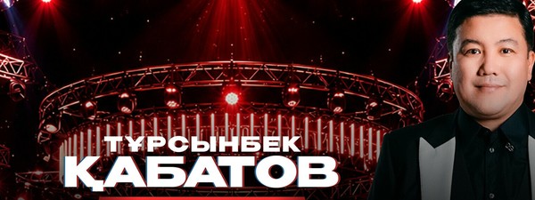 Тұрсынбек Қабатовтың әзіл кеші Алматыда