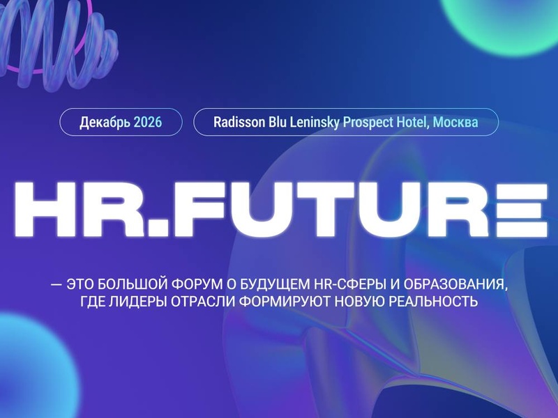 Форум HR.Future 2026 (Будущее HR)