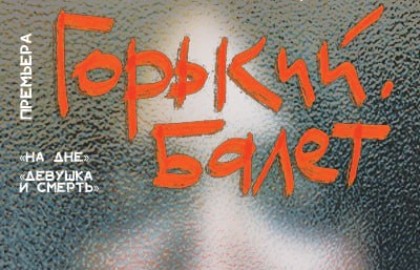 «Горький. Балет»