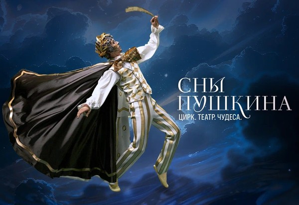 «Сны Пушкина» подарят Москве новогоднюю сказку в Лужниках