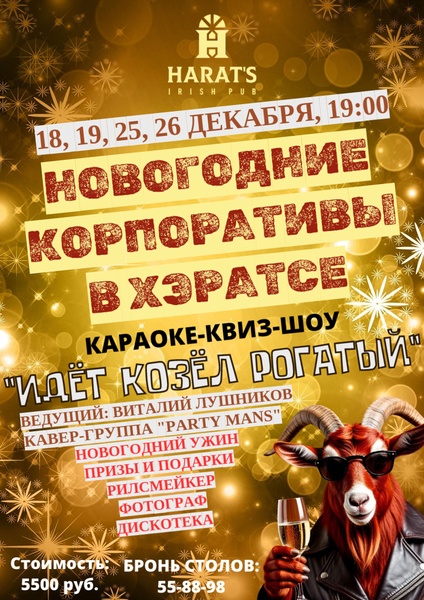 Новогодние корпоративы в Хэратсе
