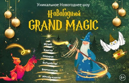 Новогодний Grand Magic