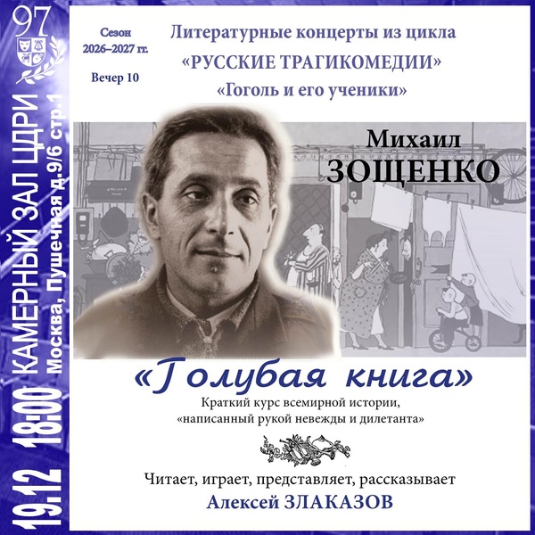 Литературный концерт. «Голубая книга» — М. Зощенко