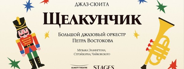 Джаз-сюита «Щелкунчик» в исполнении Большого джазового оркестра (19 декабря, 17:00)