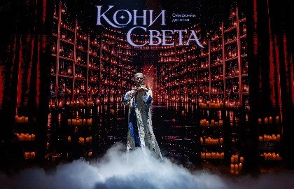 Кони света. Новогодняя симфония