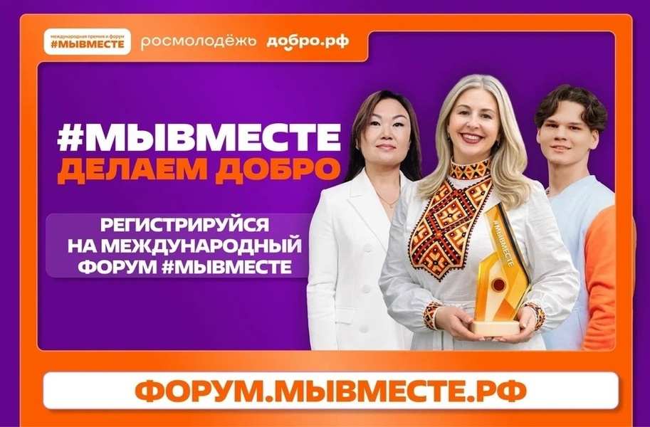 Международный форум гражданского участия #МЫВМЕСТЕ-2026