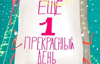 Новогодняя ёлка со спектаклем «Ещё один прекрасный день!»