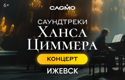 Оркестр CAGMO — Саундтреки Ханса Циммера при свечах