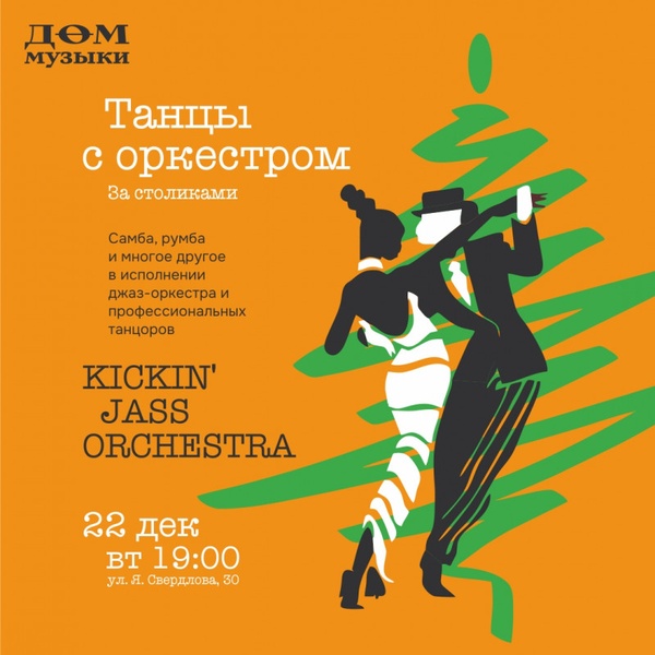 Танцы с оркестром