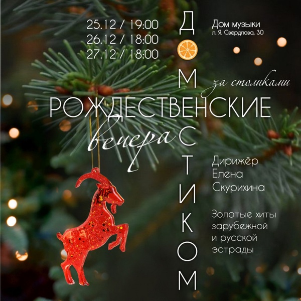 Рождественские вечера с хором "Доместик"