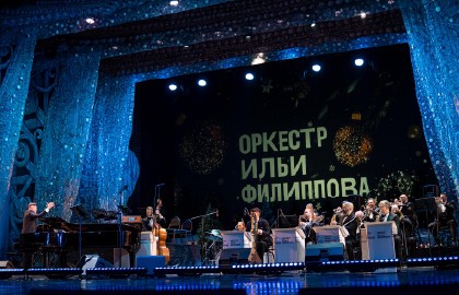 Новогодний вечер с оркестром Ильи Филиппова