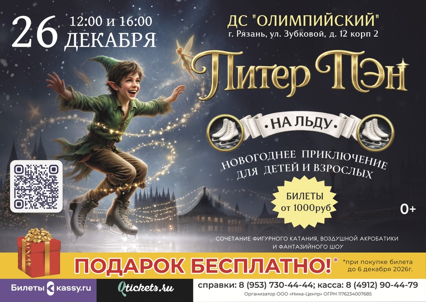 Ледовое шоу "Питер Пэн"