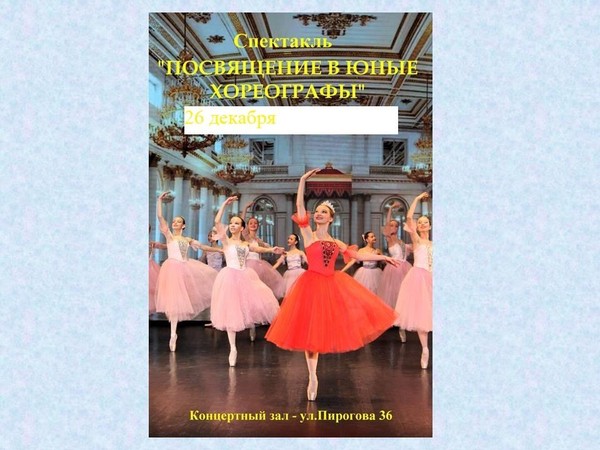 «Посвящение в юные хореографы»