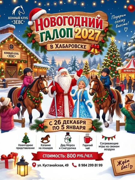 Зимнее представление "Новогодний галоп 2027" в конном клубе