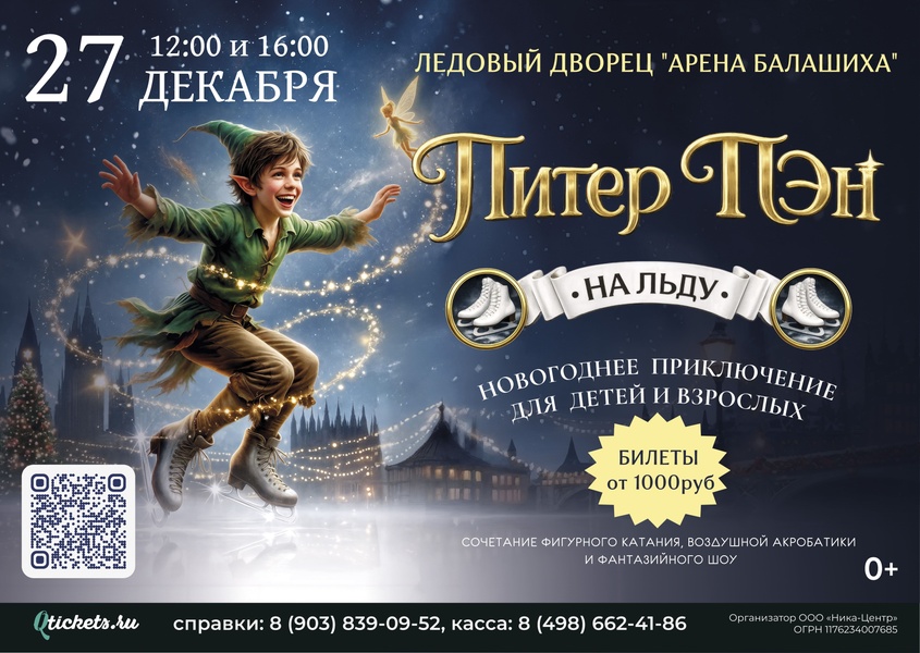 Ледовое шоу "Питер Пэн"