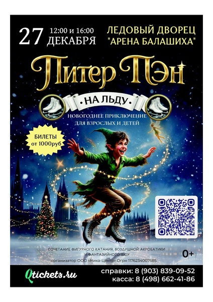 Ледовое шоу "Питер Пэн"