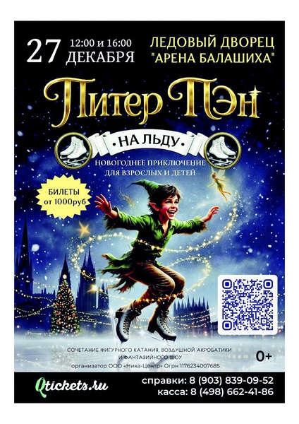Ледовое шоу "Питер Пэн"