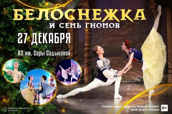 Балет «Белоснежка и семь гномов» / Новогодняя сказка