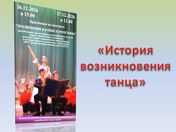 Спектакль «История возникновения танца»