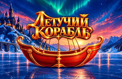 Илья Авербух «Летучий корабль»