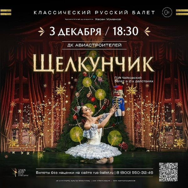 Балет «Щелкунчик»