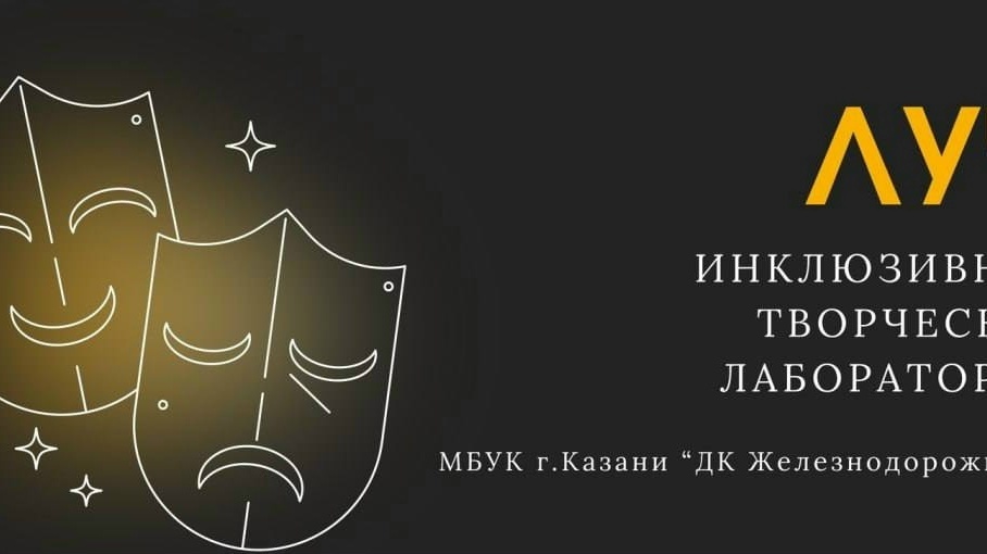 Международный фестиваль творчества для людей с инвалидностью «ЛУЧ-2026. Люди, умеющие чувствовать»