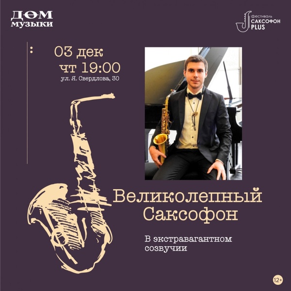 Великолепный саксофон