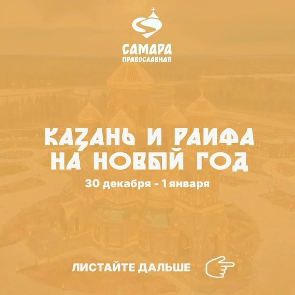 Паломничество в Казань и Раифский монастырь