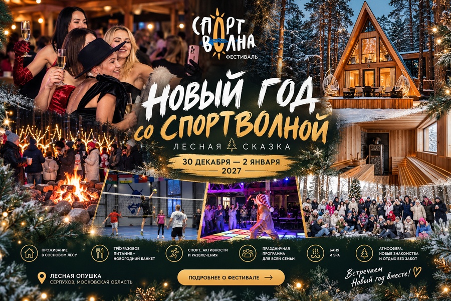 Новый год 2027 в Подмосковье - все включено !