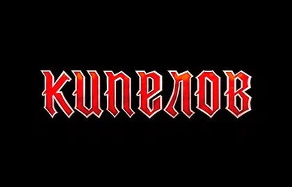 Группа «Кипелов»