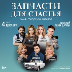 Запчасти для счастья