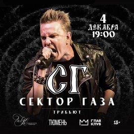 Группа «СГ» – официальный трибьют группы «Сектор Газа»