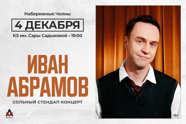 Иван Абрамов «Всё из детства»