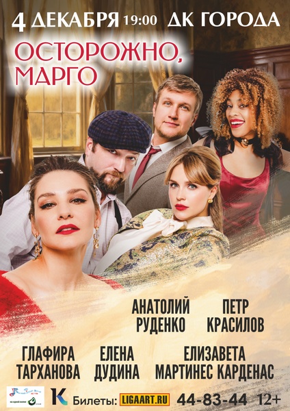 Спектакль  "Осторожно,Марго"