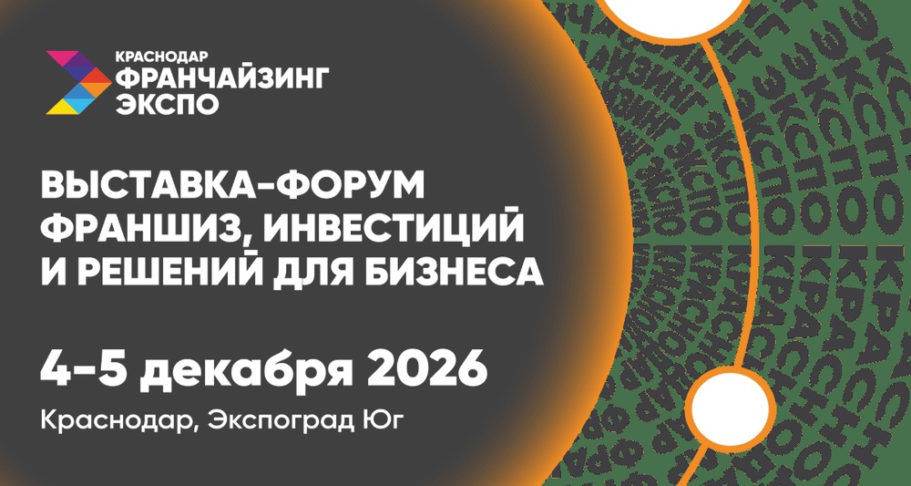 Краснодар Франчайзинг Экспо