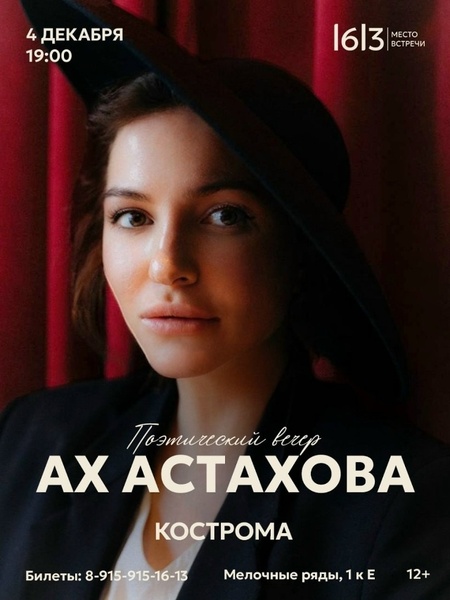 Поэтический вечер Ах Астаховой в Костроме