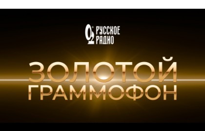 XXXI Церемония вручения национальной музыкальной премии «Золотой Граммофон»