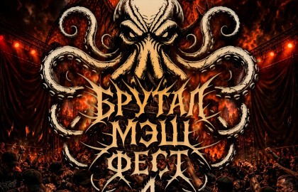 Брутал Мэш Фест 4
