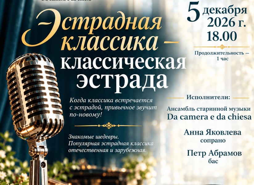 Эстрадная классика - классическая эстрада