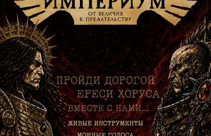 Империум: от величия к предательству