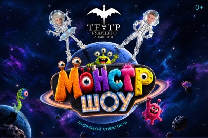 Монстр-шоу