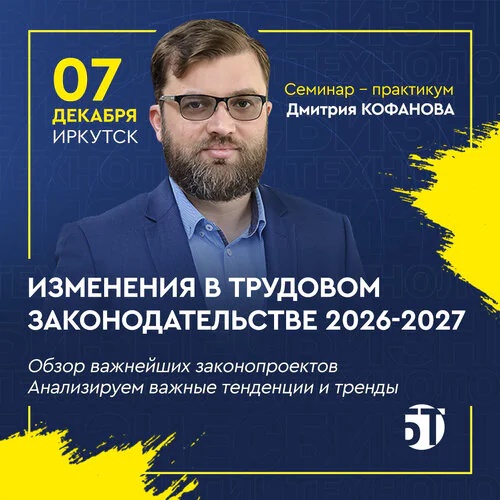 Семинар Дмитрия Кофанова "Изменения в трудовом законодательстве 2026–2027"