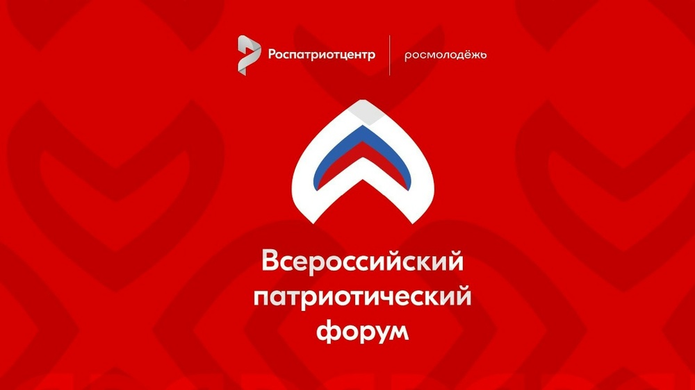 Всероссийский патриотический форум 2026