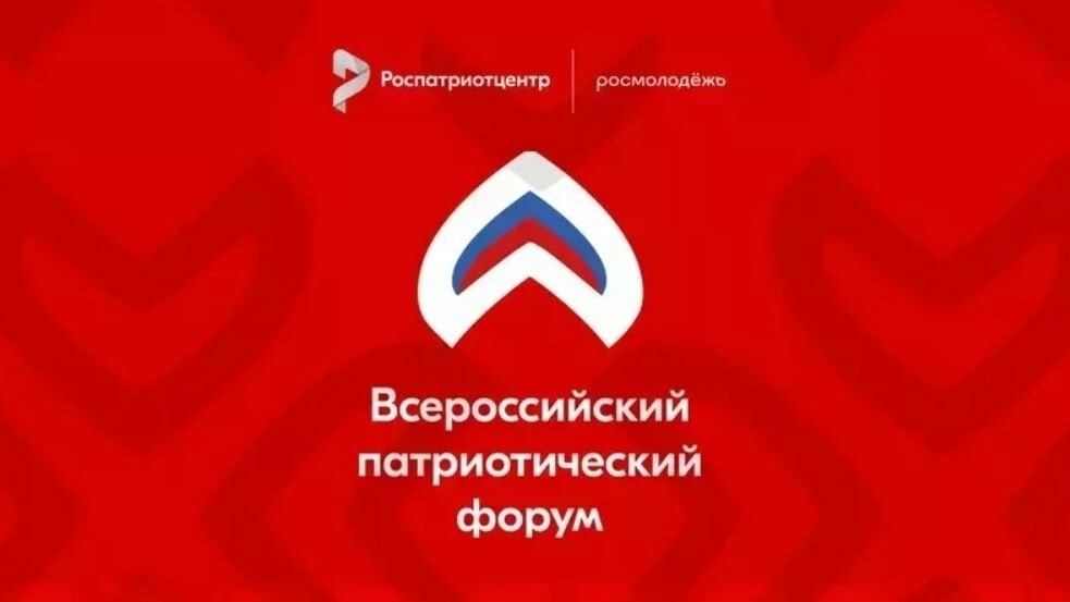 Всероссийский патриотический форум