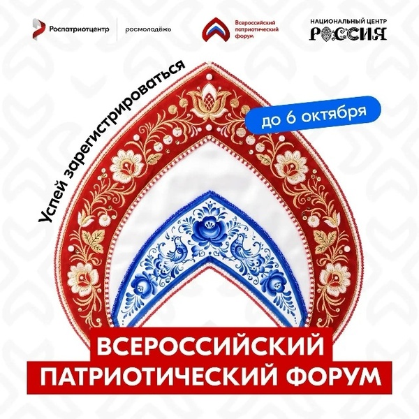 Всероссийский патриотический форум