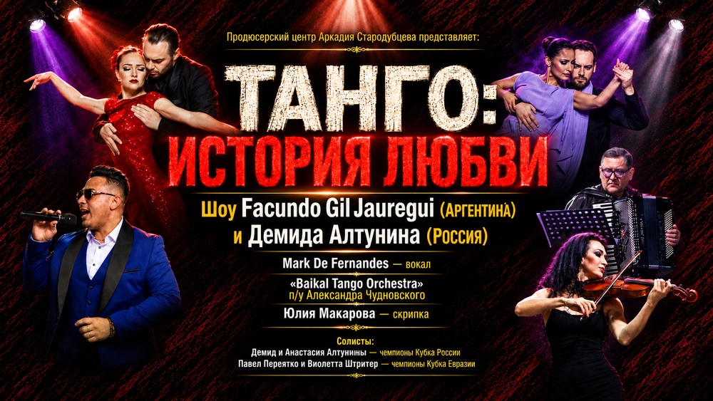 Танго: история любви