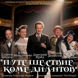 Путешествие комедиантов