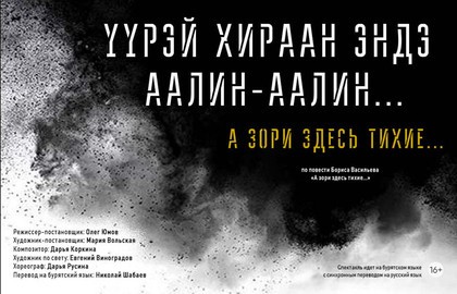 А зори здесь тихие.. / Yурэй хираан эндэ аалин-аалин